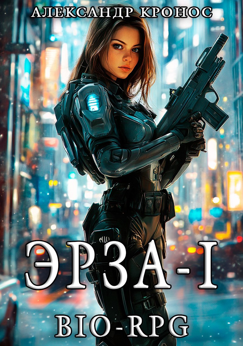 Обложка книги BIO-RPG.Эрза-1
