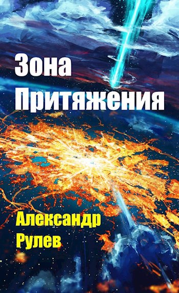 Обложка книги Зона Притяжения