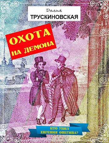 Обложка книги Охота на демона