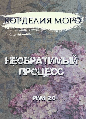 Обложка книги Необратимый процесс