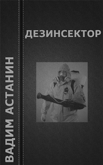 Обложка книги Дезинсектор