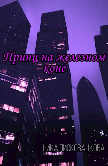 Обложка книги Принц на железном коне