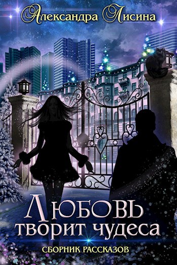 Обложка книги Сборник рассказов. Любовь творит чудеса