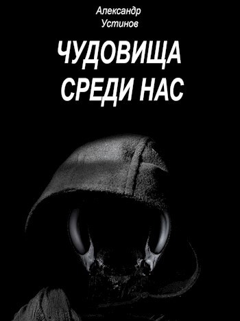 Обложка книги Чудовища среди нас