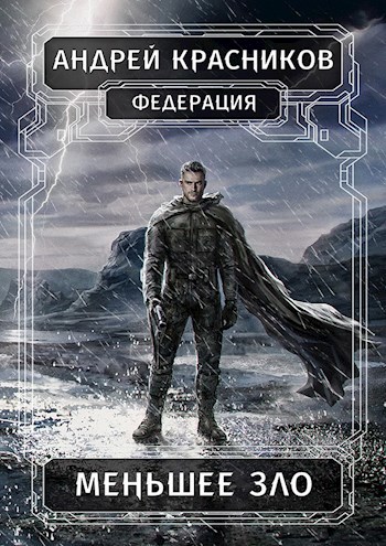 Обложка книги Меньшее зло
