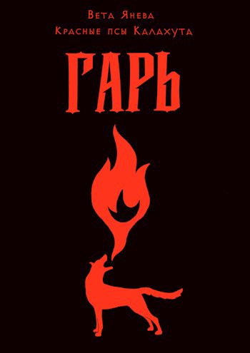 Обложка книги Гарь
