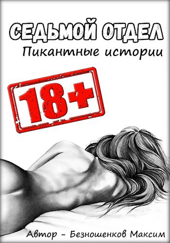 Обложка книги Пикантные истории
