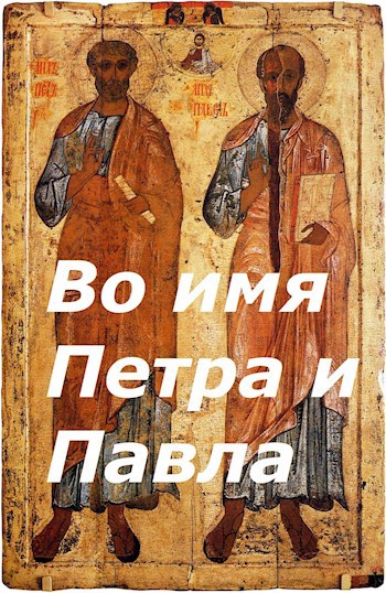 Обложка книги Во имя Петра и Павла