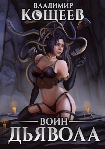 Обложка книги Воин Дьявола