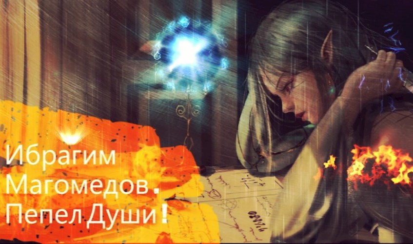 Обложка книги Пепел Души !