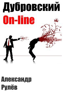 Обложка книги Дубровский-online