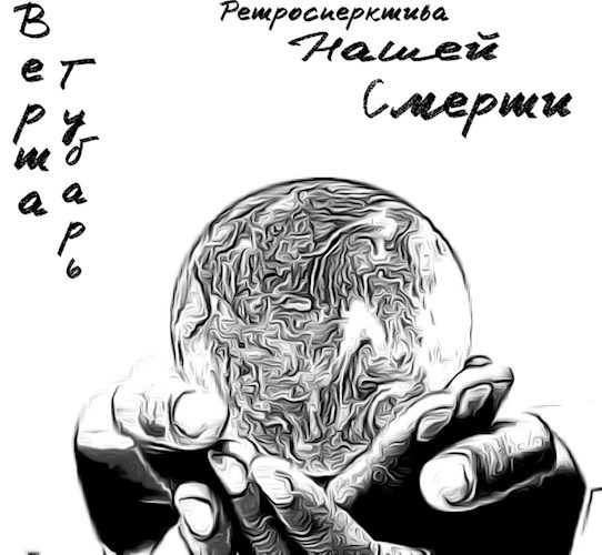 Обложка книги Ретроспектива нашей смерти