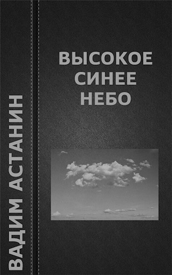 Обложка книги Высокое синее небо