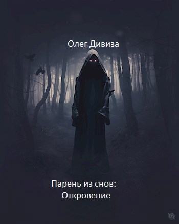 Обложка книги Парень из снов: Откровение