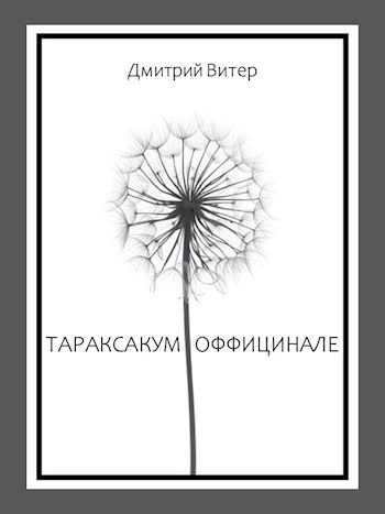 Обложка книги Тараксакум оффицинале