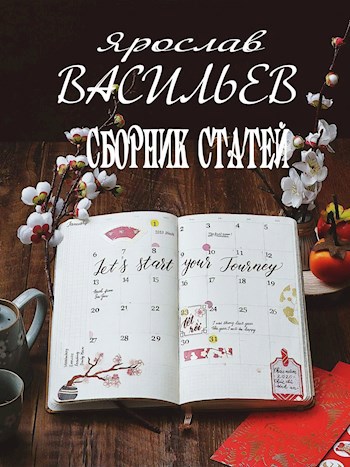 Обложка книги Сборник статей