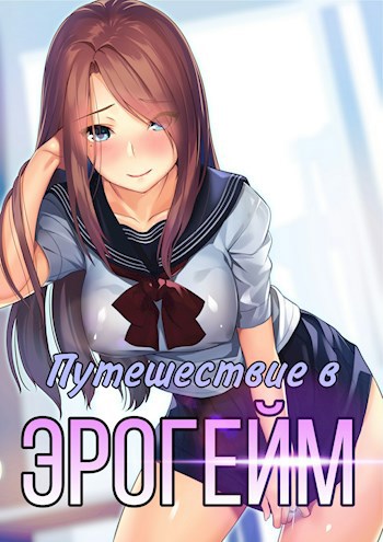 Обложка книги Моё путешествие в Эрогейм. Том 1