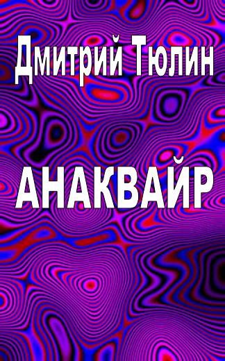 Обложка книги АНАКВАЙР