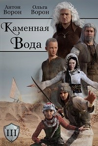 Обложка книги Каменная Вода. Часть III. Мраморный Щит