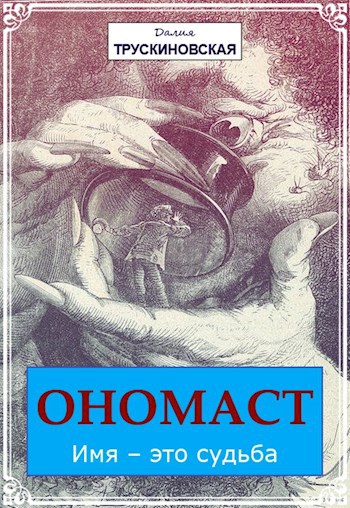 Обложка книги Ономаст