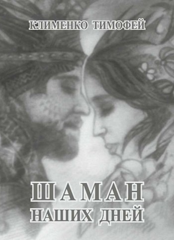 Обложка книги Шаман наших дней