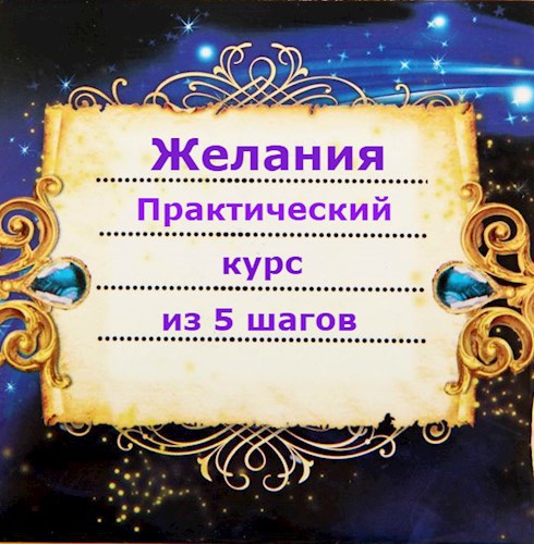 Обложка книги Желания. Практический курс из 5 шагов