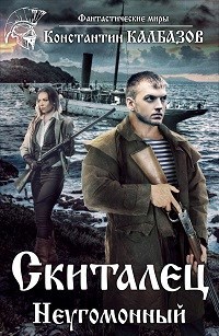Обложка книги Скиталец. Неугомонный