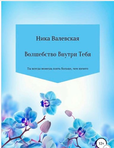 Обложка книги Волшебство Внутри Тебя