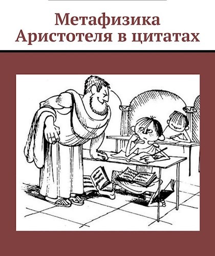 Обложка книги Метафизика Аристотеля в цитатах