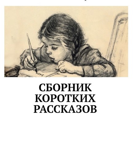 Обложка книги Сборник коротких рассказов