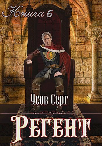 Обложка книги Регент