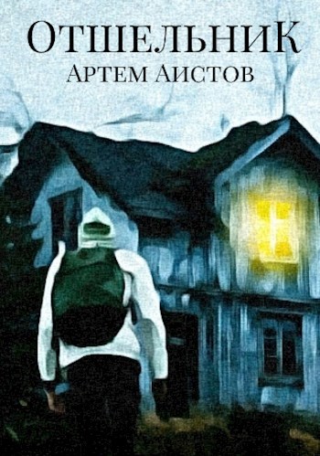 Обложка книги Отшельник
