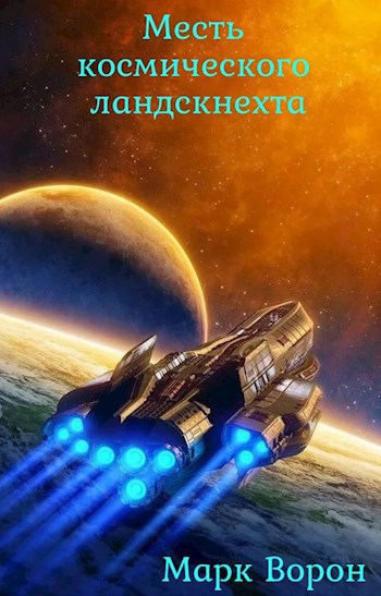 Обложка книги Месть космического ландскнехта