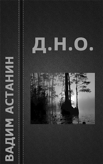 Обложка книги Д.Н.О.