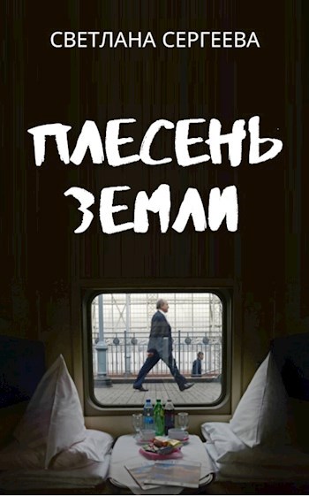 Обложка книги Плесень Земли