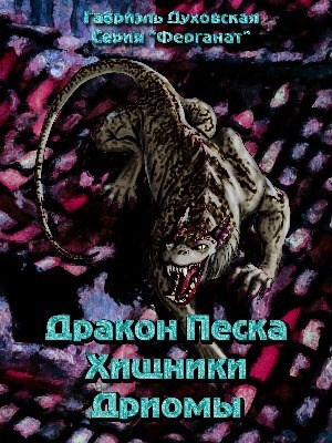 Обложка книги Дракон Песка. Хищники Дриомы