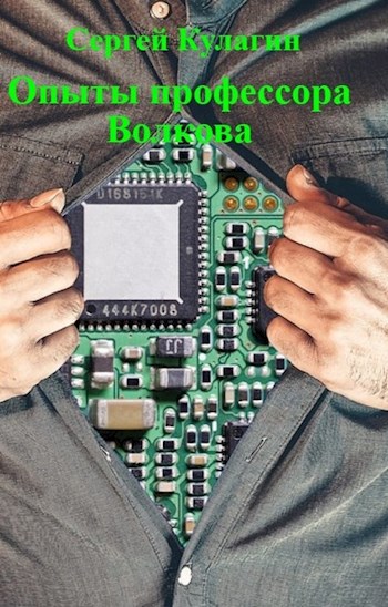 Обложка книги Опыты профессора Волкова