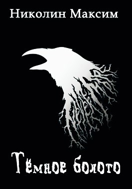 Обложка книги Тёмное болото