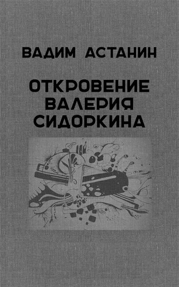 Обложка книги Откровение Валерия Сидоркина