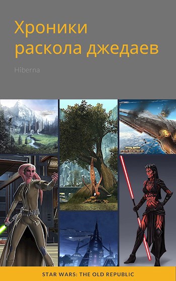 Обложка книги Звёздные войны: Хроники раскола джедаев