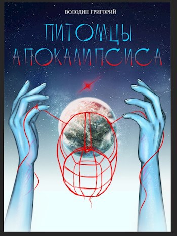 Обложка книги Питомцы апокалипсиса