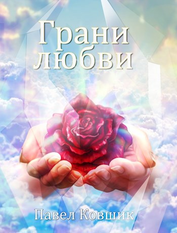 Обложка книги Грани любви