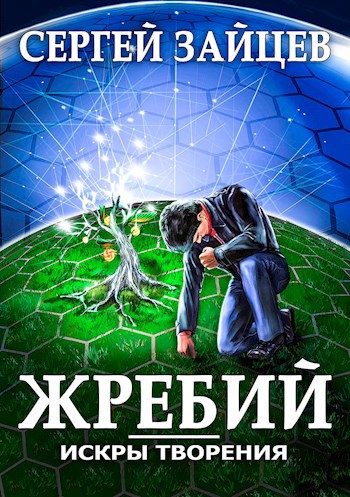 Обложка книги Жребий-1