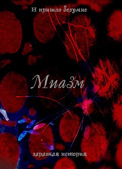 Обложка книги Миазм