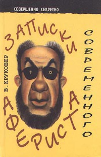 Обложка книги Тройная игра афериста (Болото №2, Армия)