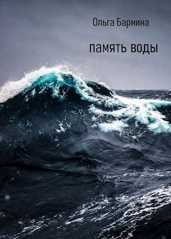 Обложка книги Память воды
