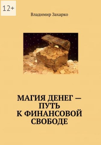 Обложка книги Магия денег – путь к финансовой свободе