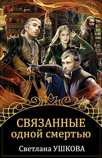 Обложка книги Связанные одной смертью