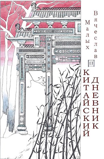 Обложка книги КИТАЙСКИЙ ДНЕВНИК
