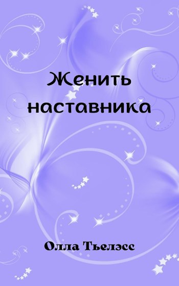 Обложка книги Женить наставника